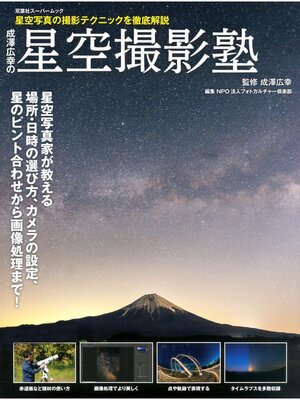 cover image of 成澤広幸の星空撮影塾